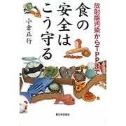 放射能汚染からTPPまで―食の安全はこう守る [単行本]