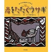 岩をたたくウサギ―サバンナのむかしがたり [絵本]