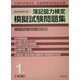 簿記能力検定模擬試験問題集 1級工業簿記 新訂版 [単行本]