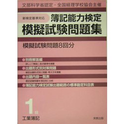 簿記能力検定模擬試験問題集 1級工業簿記 新訂版 [単行本]