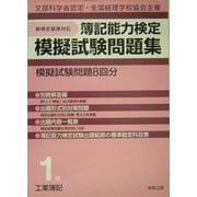 簿記能力検定模擬試験問題集 1級工業簿記 新訂版 [単行本]