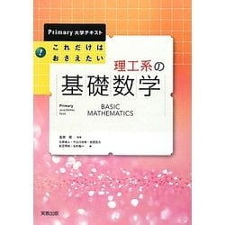 これだけはおさえたい理工系の基礎数学(Primary大学テキスト) [単行本]