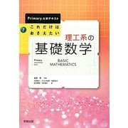 これだけはおさえたい理工系の基礎数学(Primary大学テキスト) [単行本]