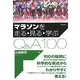 マラソンを走る・見る・学ぶQ&A100 [単行本]