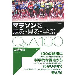 マラソンを走る・見る・学ぶQ&A100 [単行本]