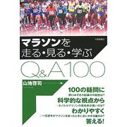 マラソンを走る・見る・学ぶQ&A100 [単行本]