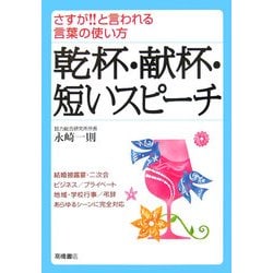 乾杯・献杯・短いスピーチ―さすが!!と言われる言葉の使い方 [全集叢書]