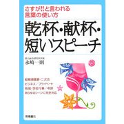 乾杯・献杯・短いスピーチ―さすが!!と言われる言葉の使い方 [全集叢書]