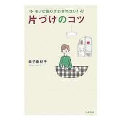 片づけのコツ―モノに振りまわされない! [単行本]