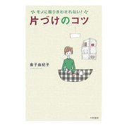 片づけのコツ―モノに振りまわされない! [単行本]