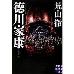 徳川家康 トクチョンカガン(実業之日本社文庫) [文庫]