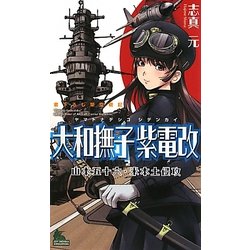 大和撫子紫電改―山本五十六・米本土侵攻(ジョイ・ノベルス) [新書]