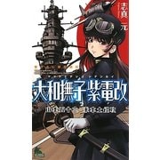 大和撫子紫電改―山本五十六・米本土侵攻(ジョイ・ノベルス) [新書]