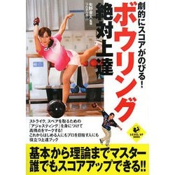 劇的にスコアがのびる!ボウリング絶対上達(LEVEL UP BOOK) [単行本]