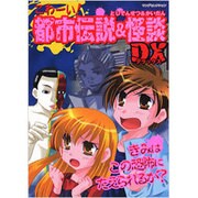 こわーい!都市伝説&怪談DX（ヤングセレクション） [ムックその他]