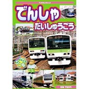 でんしゃだいしゅうごう－はってもはがせるシールつき!!（ヤングセレクション） [ムックその他]