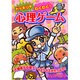 ドッキリ・わくわく!心理ゲーム（ヤングセレクション） [ムックその他]