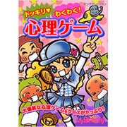 ドッキリ・わくわく!心理ゲーム（ヤングセレクション） [ムックその他]