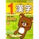 小学1年の漢字（リラックマ学習ドリル） [全集叢書]