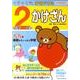 小学2年のかけざん（リラックマ学習ドリル） [全集叢書]