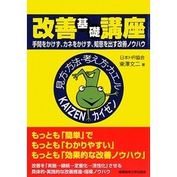 改善基礎講座―手間をかけず、カネをかけず、知恵を出す改善ノウハウ [単行本]
