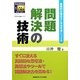 問題解決の技術―実践的な進め方と手法を身につける(SANNO仕事術シリーズ) [単行本]