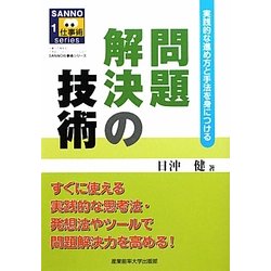 問題解決の技術―実践的な進め方と手法を身につける(SANNO仕事術シリーズ) [単行本]