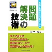 問題解決の技術―実践的な進め方と手法を身につける(SANNO仕事術シリーズ) [単行本]