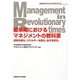 変革期におけるマネジメントの教科書―成果を創る。エネルギーを創る。自分を創る。(SANNOマネジメントコンセプトシリーズ) [単行本]