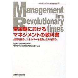 変革期におけるマネジメントの教科書―成果を創る。エネルギーを創る。自分を創る。(SANNOマネジメントコンセプトシリーズ) [単行本]
