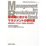 変革期におけるマネジメントの教科書―成果を創る。エネルギーを創る。自分を創る。(SANNOマネジメントコンセプトシリーズ) [単行本]