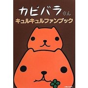 カピバラさんキュルキュルファンブック [単行本]