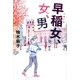 早稲女、女、男 [単行本]