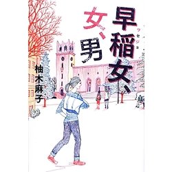 早稲女、女、男 [単行本]