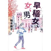 早稲女、女、男 [単行本]