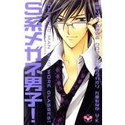 S系メガネ男子!（ひめ恋SELECTION） [コミック]