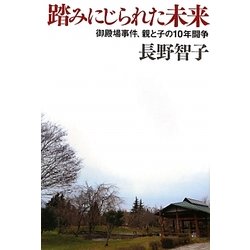 踏みにじられた未来―御殿場事件、親と子の10年闘争 [単行本]