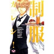 制服カレシ!（ひめ恋SELECTION） [コミック]