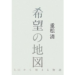 ヨドバシ Com 希望の地図 3 11から始まる物語 単行本 通販 全品無料配達