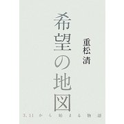 希望の地図―3・11から始まる物語 [単行本]