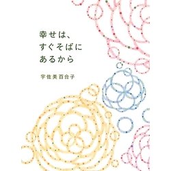 幸せは、すぐそばにあるから [単行本]