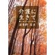 短歌で綴る 介護に生きて―癒しほだされ十五年 [単行本]