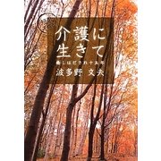 短歌で綴る 介護に生きて―癒しほだされ十五年 [単行本]