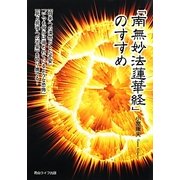 「南無妙法蓮華経」のすすめ―「将来への漠然とした不安」「いつも何かに追われているような恐怖」「死と死後への不安」を切り捨てる! [単行本]