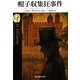帽子収集狂事件(創元推理文庫) [文庫]