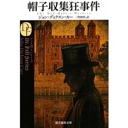 帽子収集狂事件(創元推理文庫) [文庫]