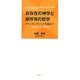 非存在の神学と非所有の哲学―ジャンケレヴィッチを超えて [単行本]