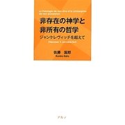 非存在の神学と非所有の哲学―ジャンケレヴィッチを超えて [単行本]