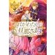 これがわたしの旦那さま〈3〉(レジーナブックス) [単行本]