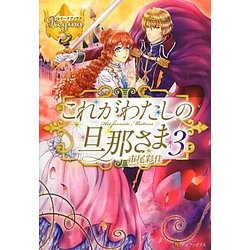 これがわたしの旦那さま〈3〉(レジーナブックス) [単行本]